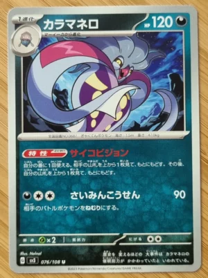 2023 Pokémon SV3 #076/108 U Malamar